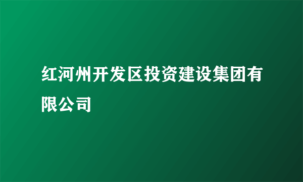 红河州开发区投资建设集团有限公司