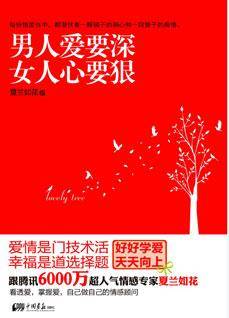 男人爱要深女人心要狠