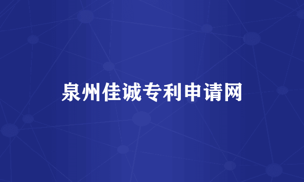 泉州佳诚专利申请网
