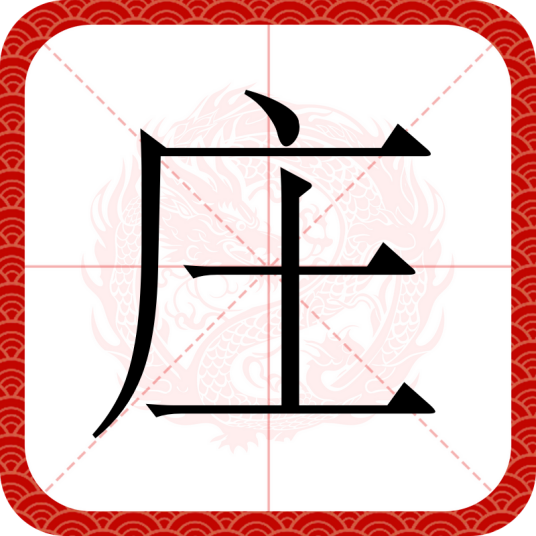 庄