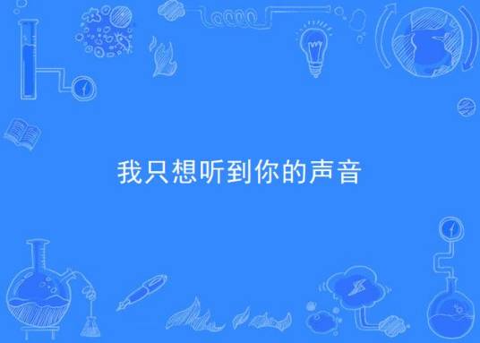我只想听到你的声音