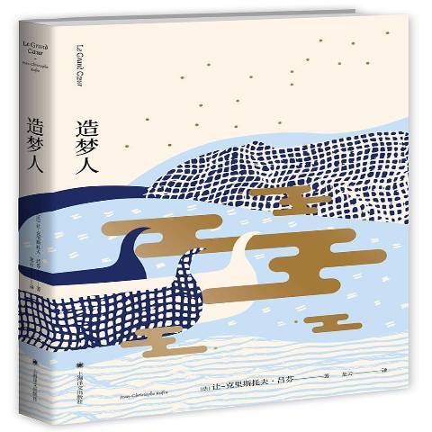 造梦人（2017年上海译文出版社出版的图书）