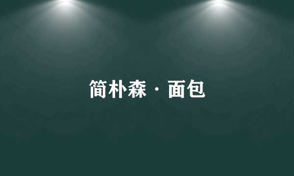 简朴森·面包