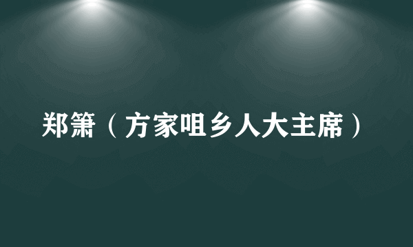 郑箫（方家咀乡人大主席）