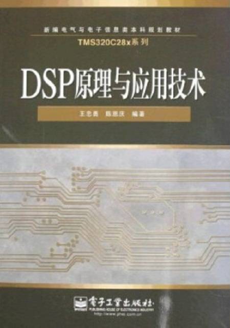 DSP原理与应用技术