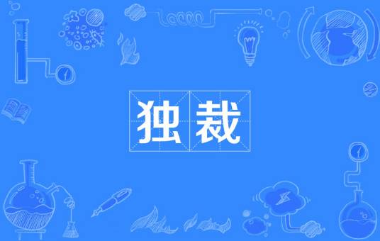 独裁