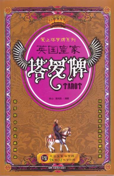英国皇家塔罗牌