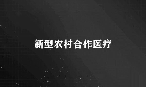 新型农村合作医疗