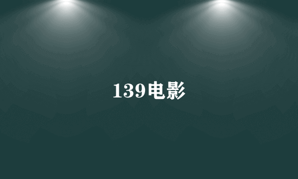 139电影