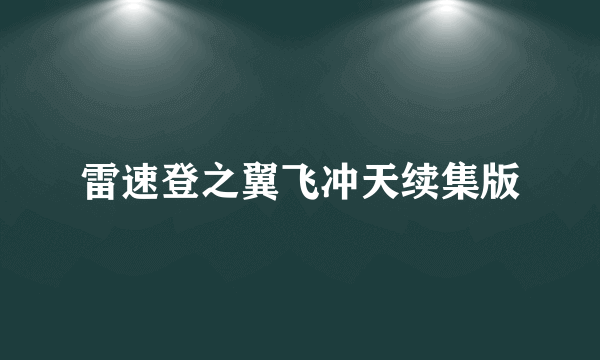 雷速登之翼飞冲天续集版