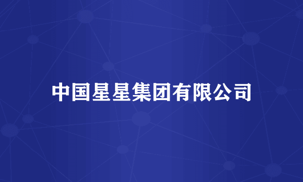 中国星星集团有限公司
