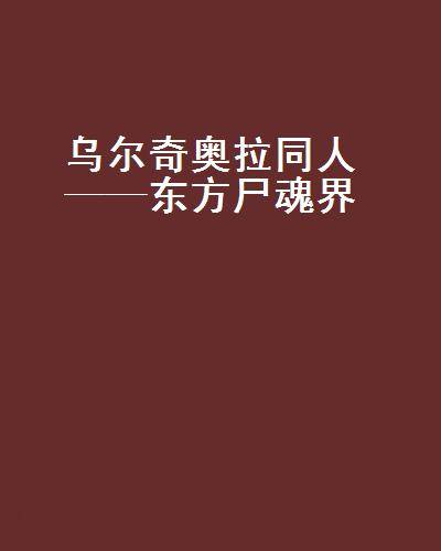 乌尔奇奥拉同人——东方尸魂界