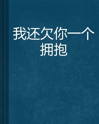 我还欠你一个拥抱（小说）