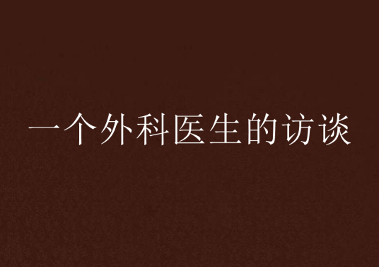 一个外科医生的访谈