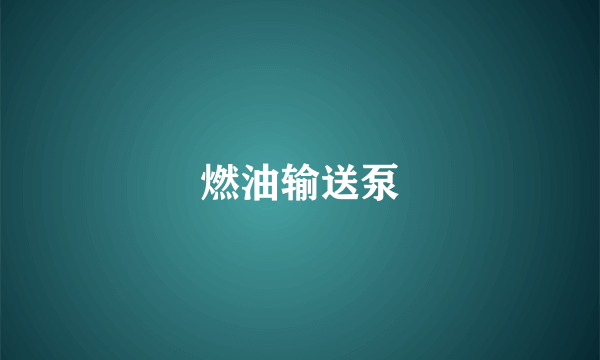 燃油输送泵
