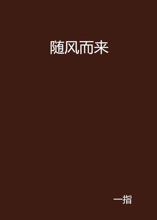 随风而来（一指创作的玄幻小说）