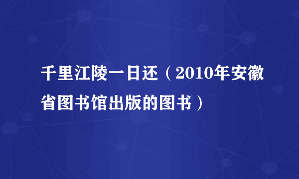 千里江陵一日还（2010年安徽省图书馆出版的图书）