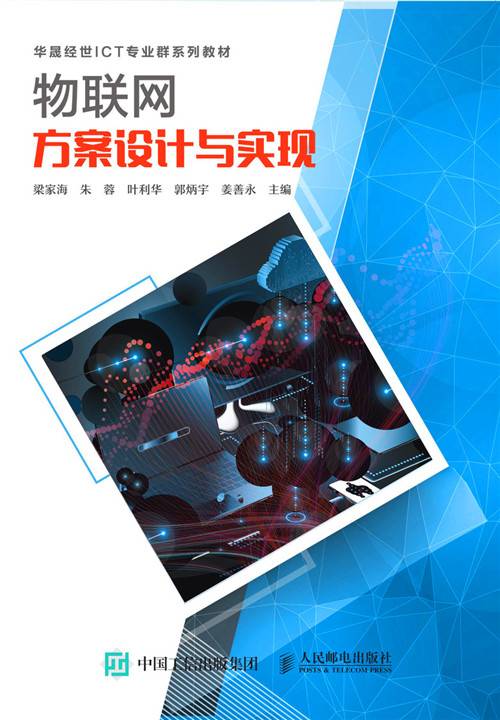 物联网方案设计与实现