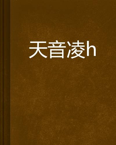 天音凌玥