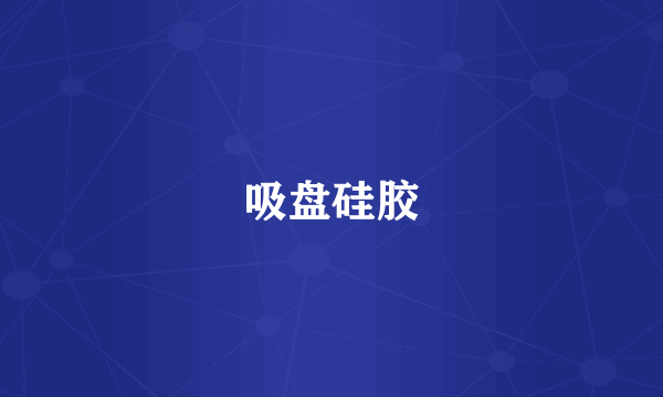 吸盘硅胶