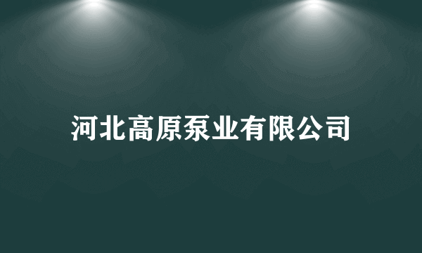 河北高原泵业有限公司