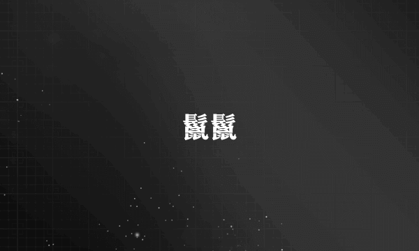 鬣鬣