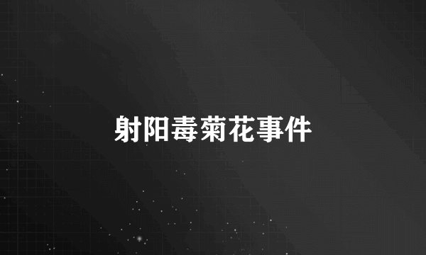 射阳毒菊花事件