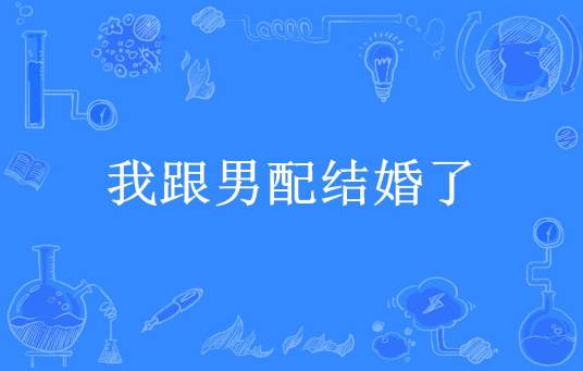 我跟男配结婚了（芋仙所著小说）