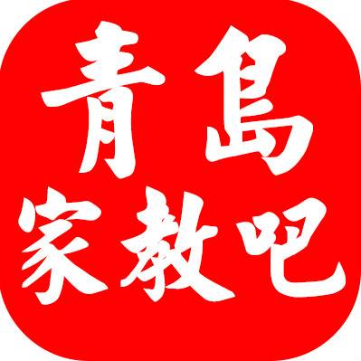 青岛家教吧