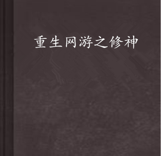 重生网游之修神
