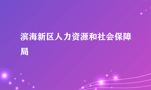 滨海新区人力资源和社会保障局