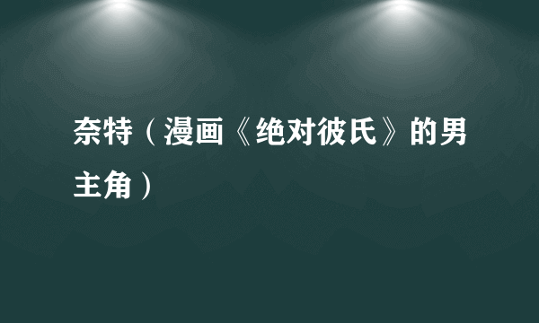 奈特（漫画《绝对彼氏》的男主角）