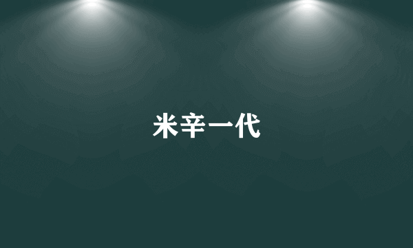 米辛一代