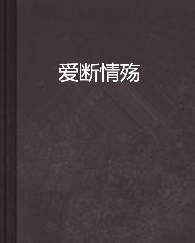 爱断情殇