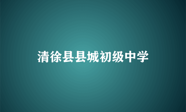 清徐县县城初级中学