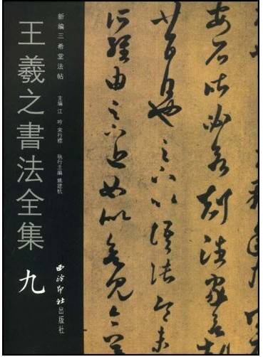 王羲之书法全集（2008年西泠印社出版的图书）