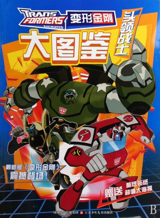变形金刚大图鉴：头领战士