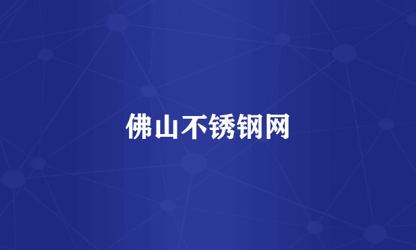 佛山不锈钢网
