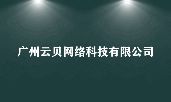 广州云贝网络科技有限公司