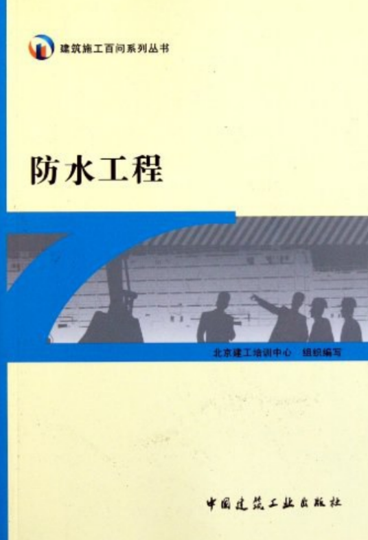 防水工程（中国建筑工业出版社出版图书）