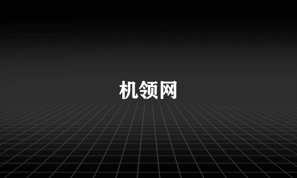 机领网