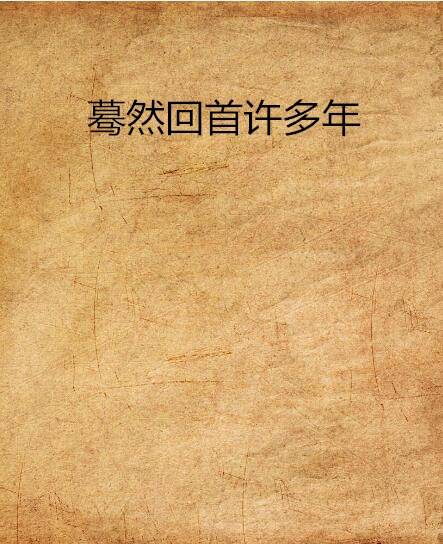 蓦然回首许多年（孟祥宁创作的网络小说）
