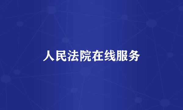 人民法院在线服务