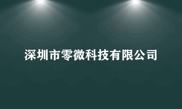 深圳市零微科技有限公司