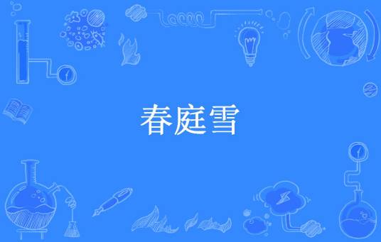 春庭雪（林杏绾所著小说）