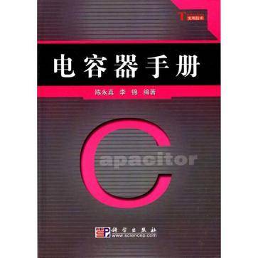 电容器手册