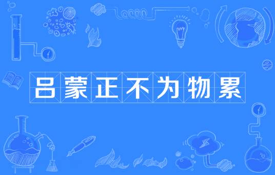 吕蒙正不为物累
