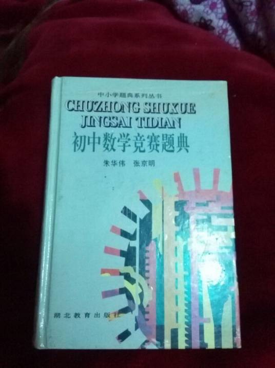 初中数学竞赛题典