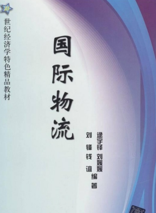 国际物流（2012年清华大学出版社出版的图书）