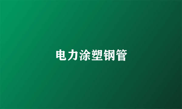 电力涂塑钢管